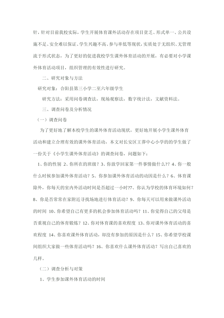 体育调查报告MicrosoftWord2003文档(2)_第2页