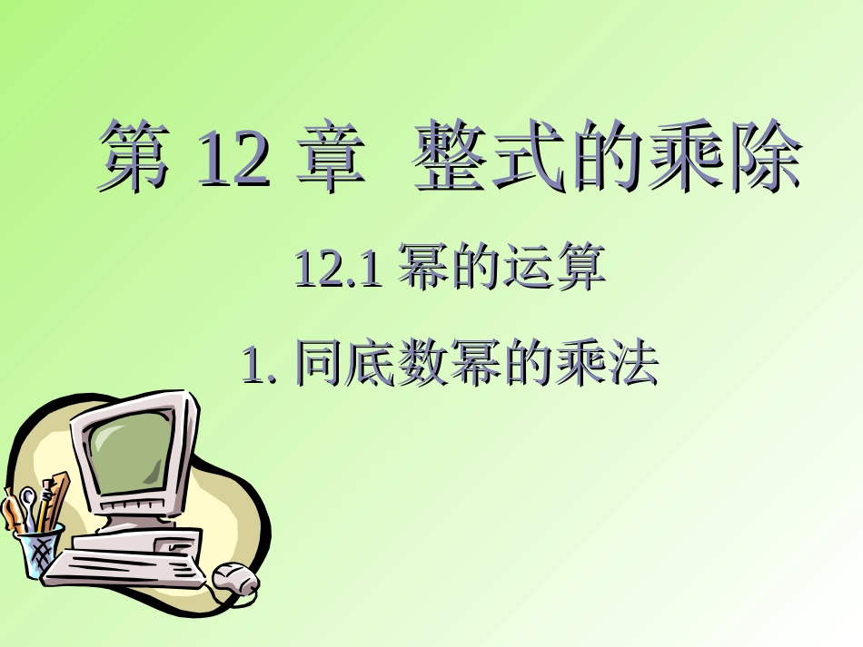 同底数幂的乘法.同底数幂的乘法-(2)_第1页