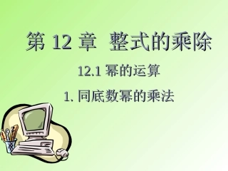 同底数幂的乘法.同底数幂的乘法-(2)