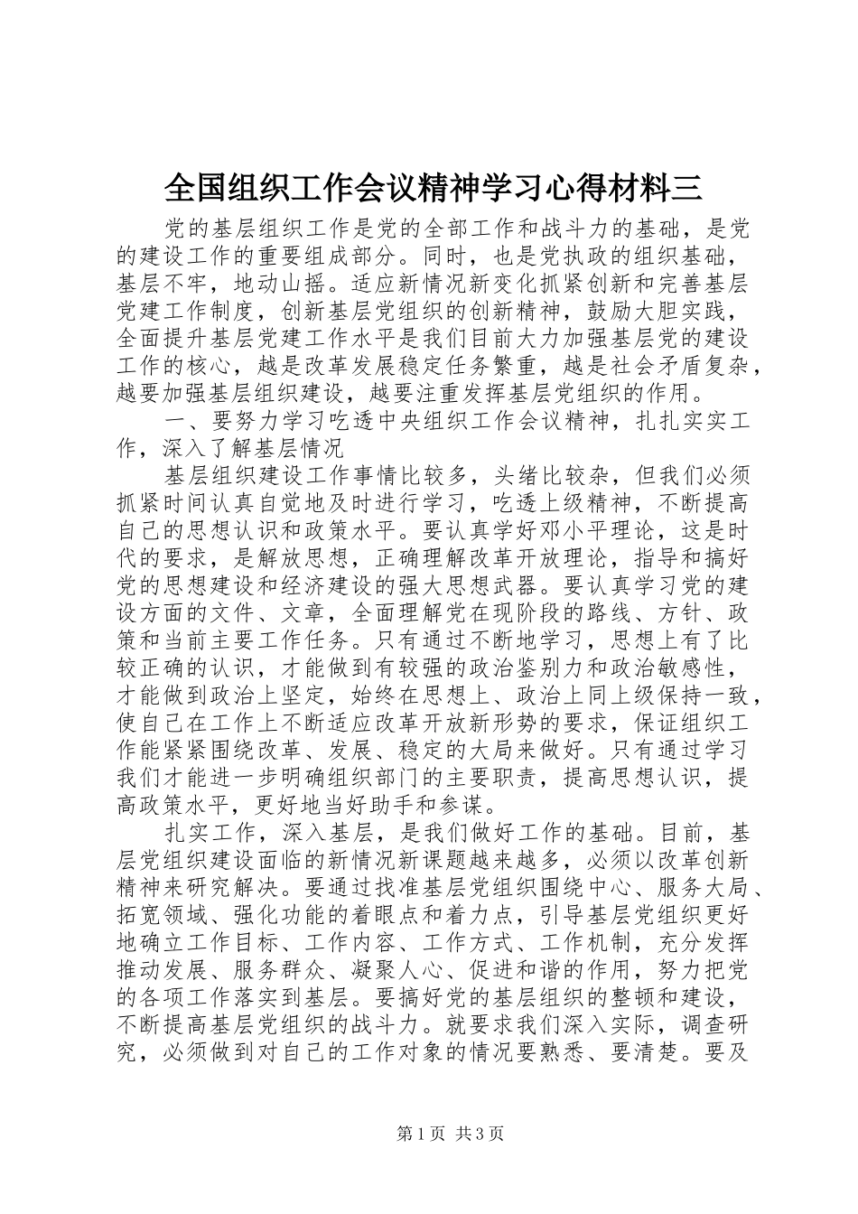 全国组织工作会议精神学习心得材料三_第1页