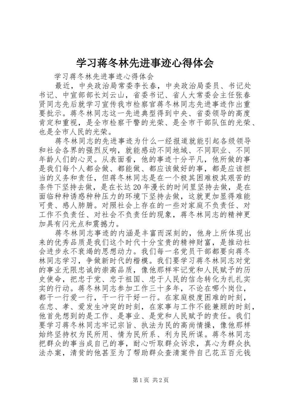 学习蒋冬林先进事迹心得体会_第1页