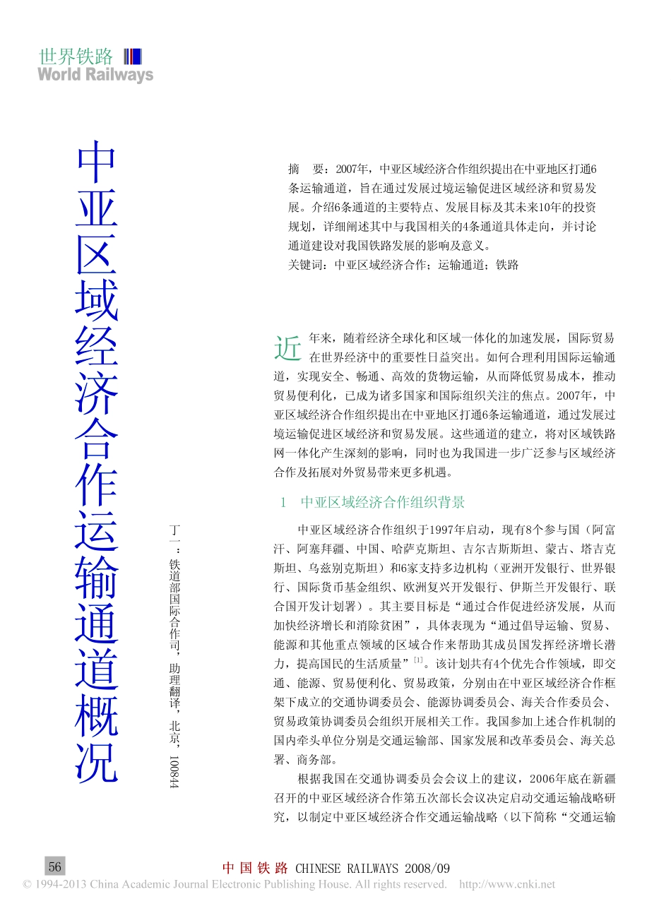 中亚区域经济合作运输通道概况_第1页