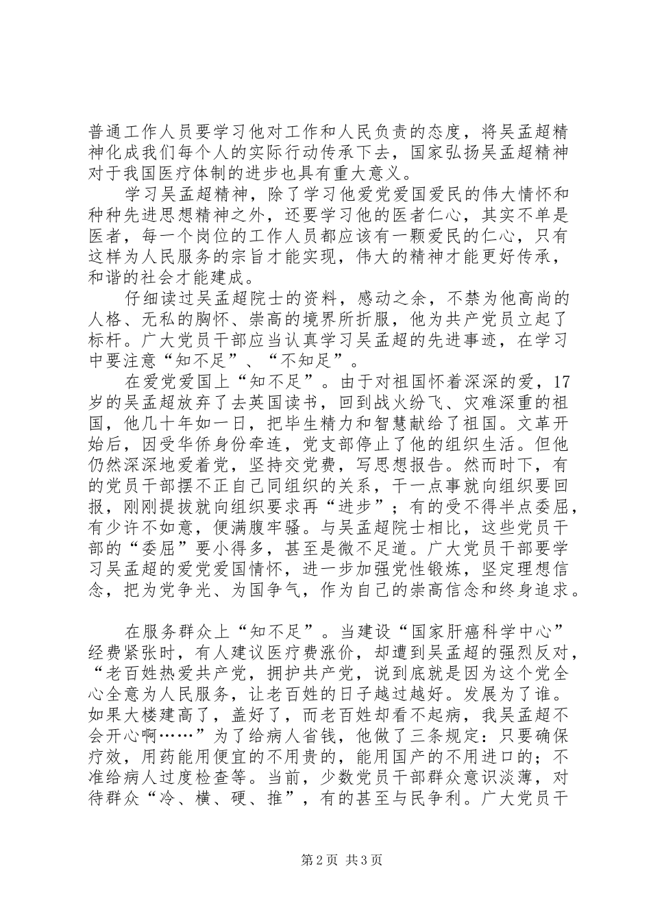 党员干部学习吴孟超先进事迹心得体会（2篇） (4)_第2页