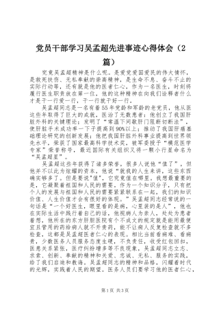 党员干部学习吴孟超先进事迹心得体会（2篇） (4)