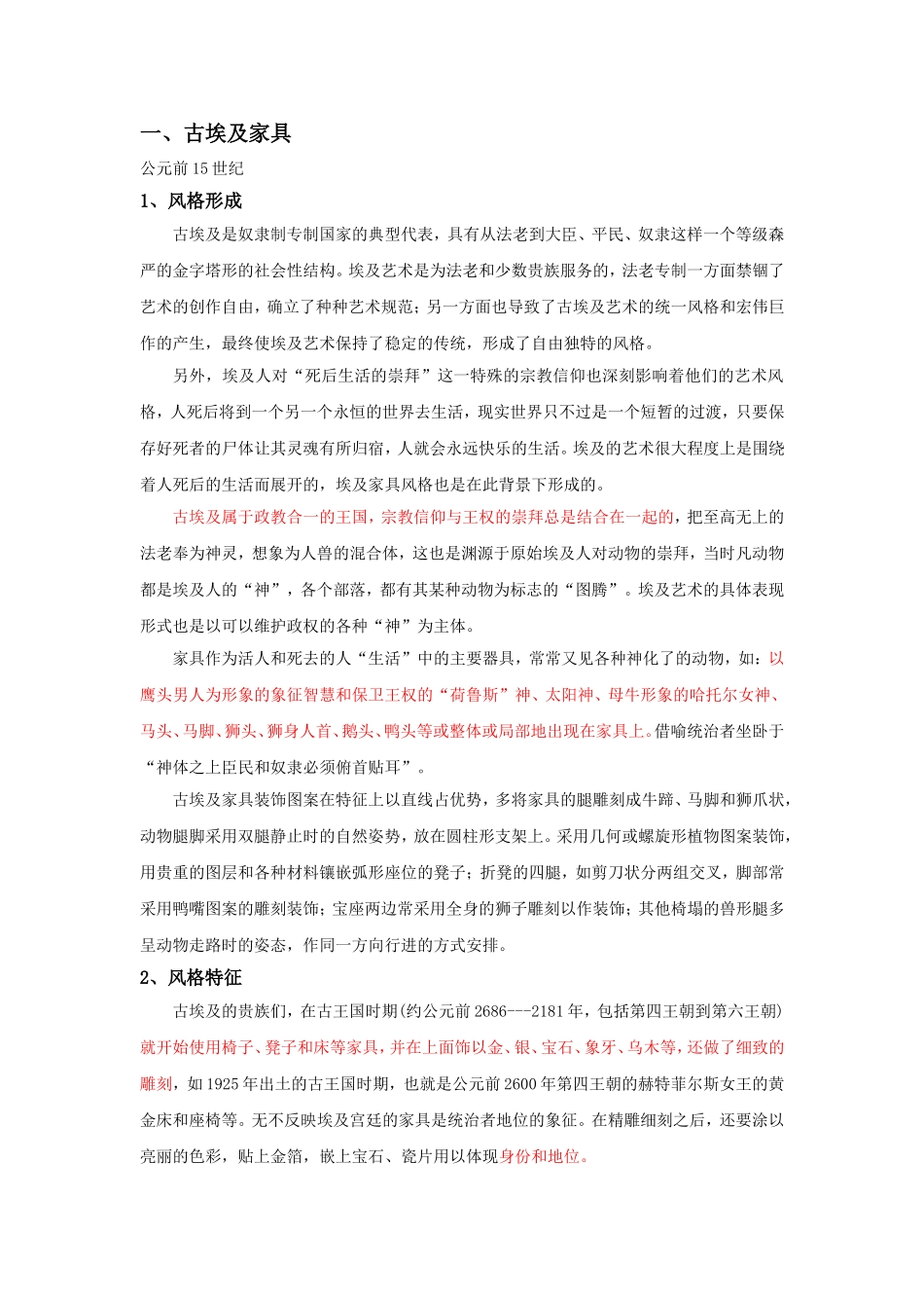 古埃及、古希腊、古罗马、中世纪风格家具详解_第1页