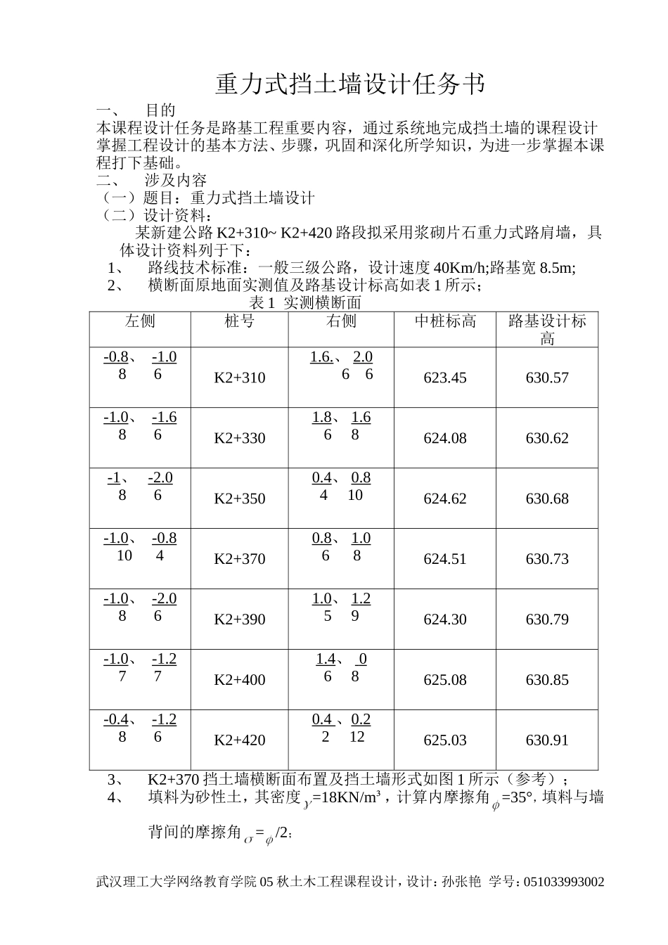 重力式挡土墙设计任务书_第1页