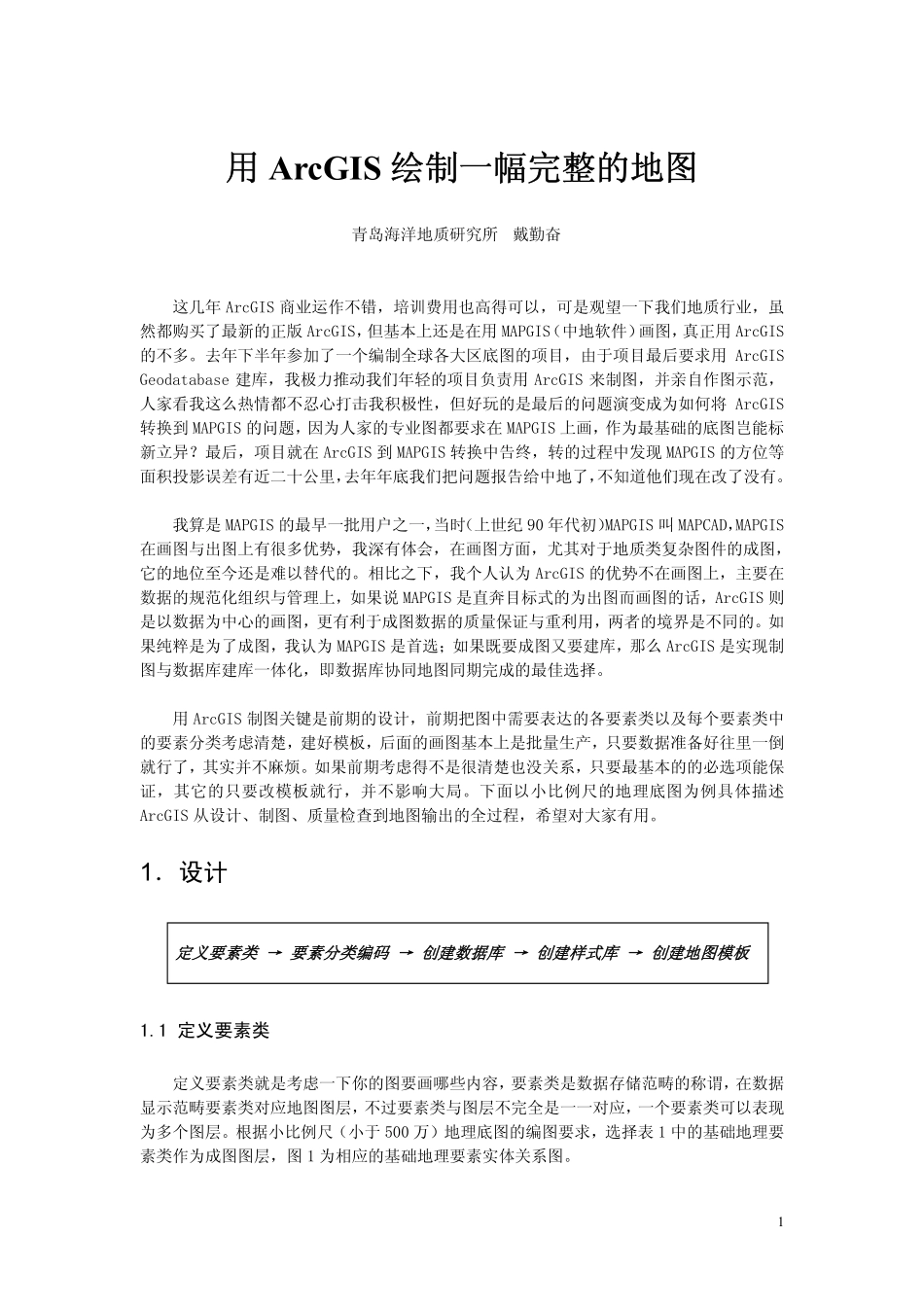 用ArcGIS绘制一幅完整的地图_第1页