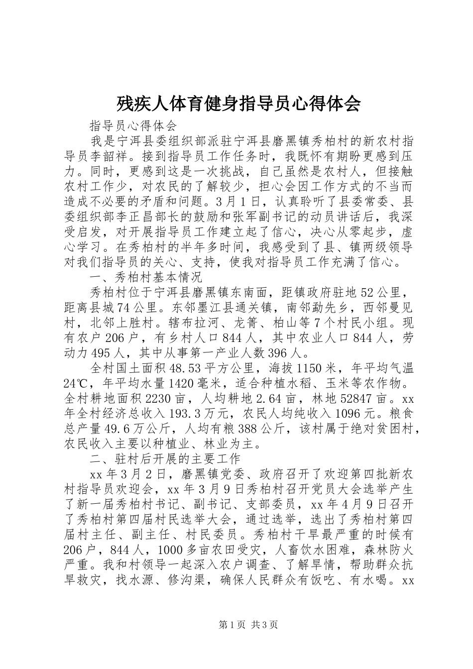 残疾人体育健身指导员心得体会_第1页