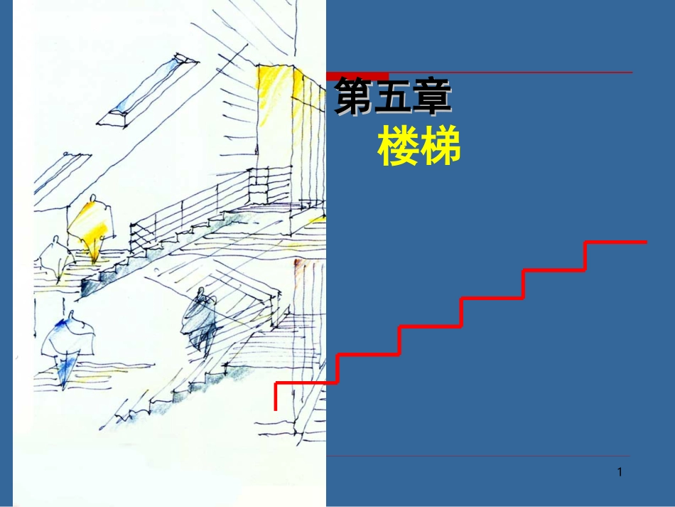 第五章楼梯11_第1页