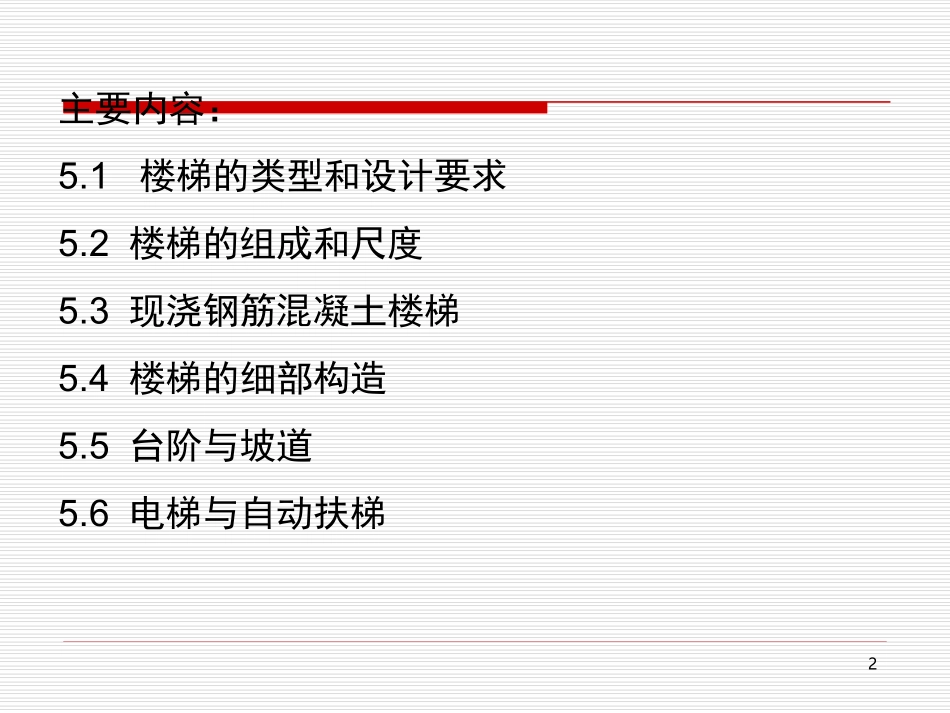 第五章楼梯11_第2页