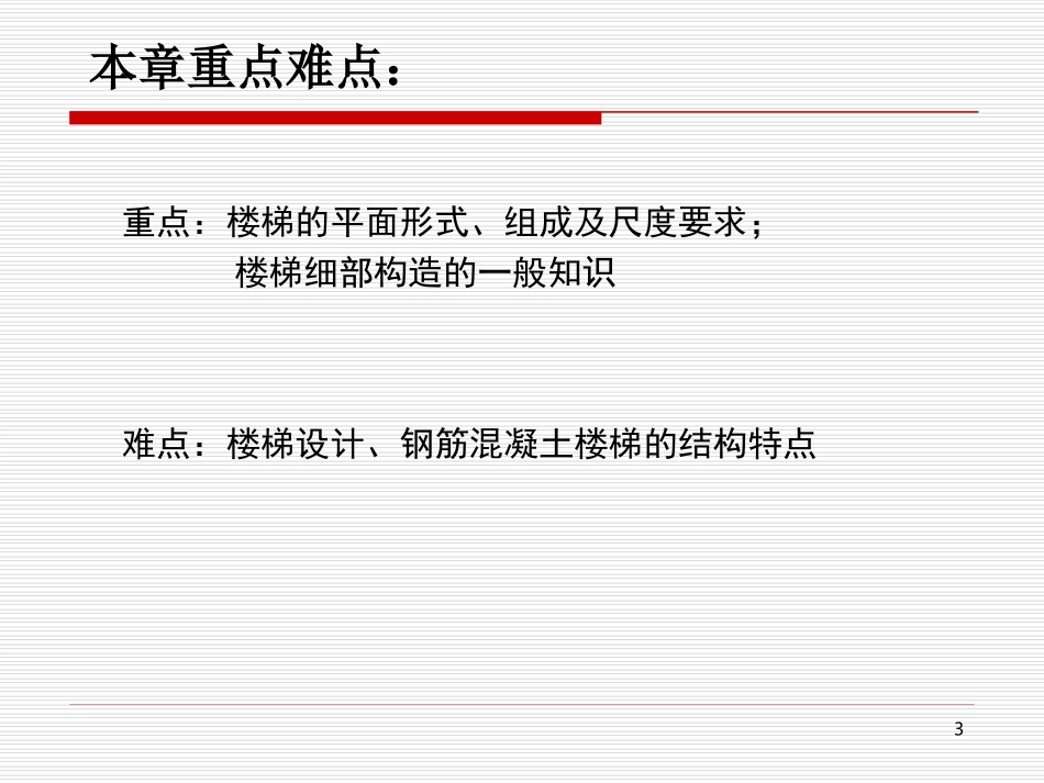 第五章楼梯11_第3页