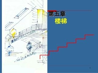 第五章楼梯11