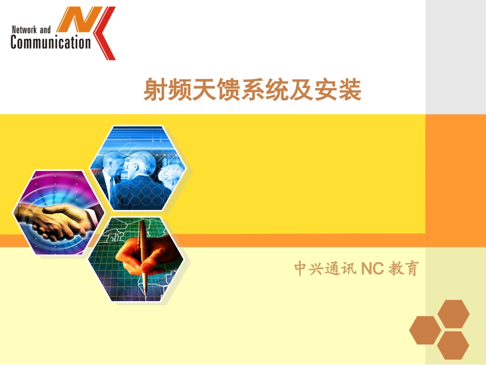 射频天馈系统及安装 17_第1页