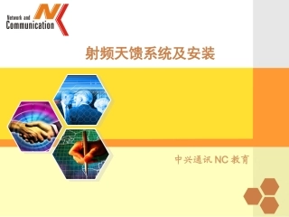 射频天馈系统及安装 17