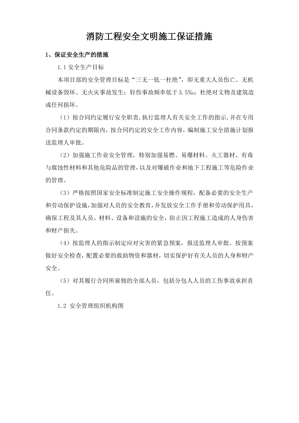 消防工程安全文明施工保证措施_第1页