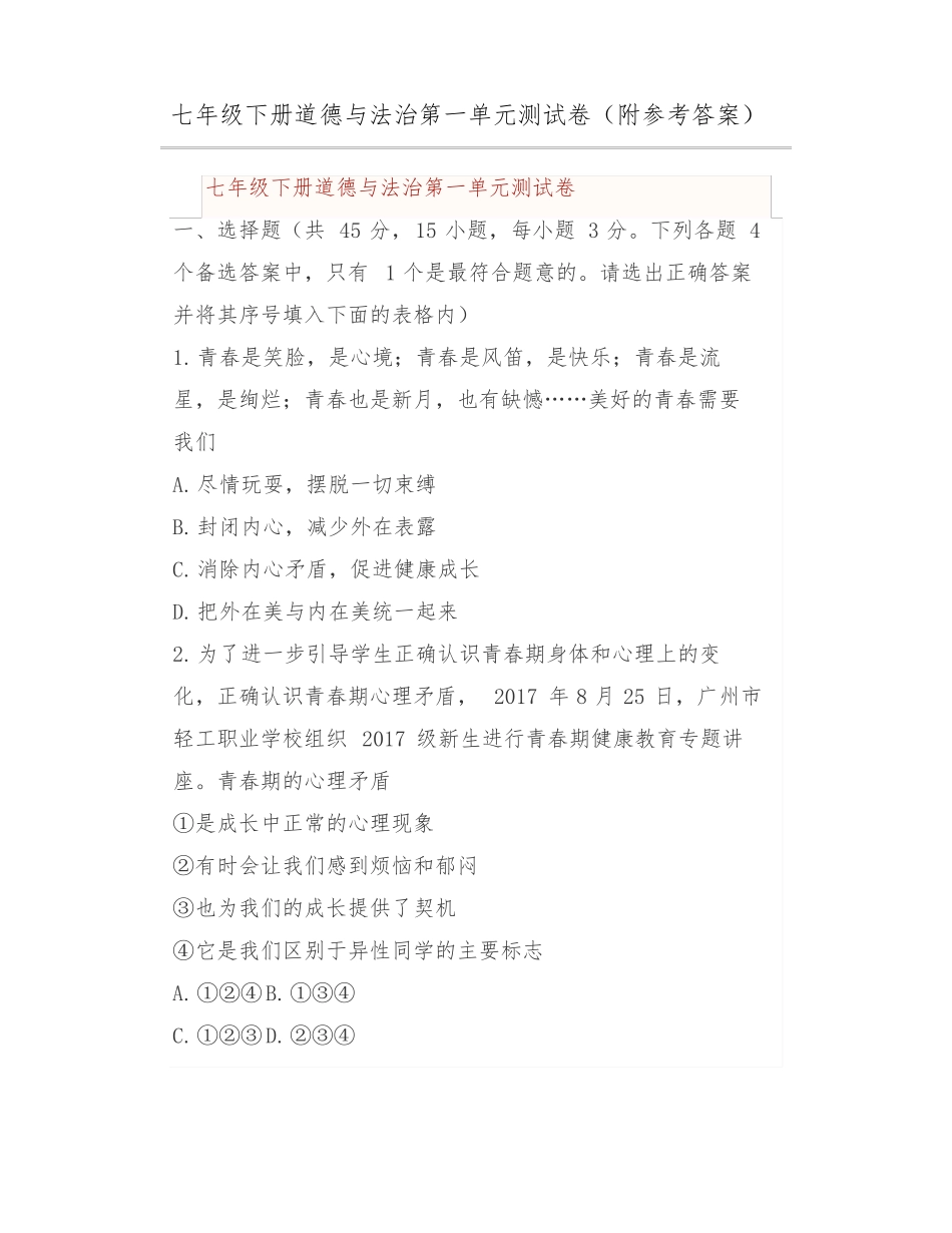 七年级下册道德与法治测试卷附参考答案_第1页