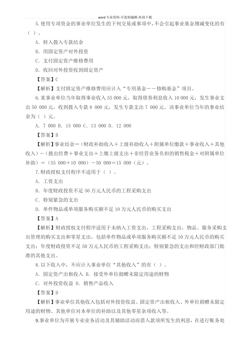 行政事业单位财务与会计招聘考试练习题_第2页