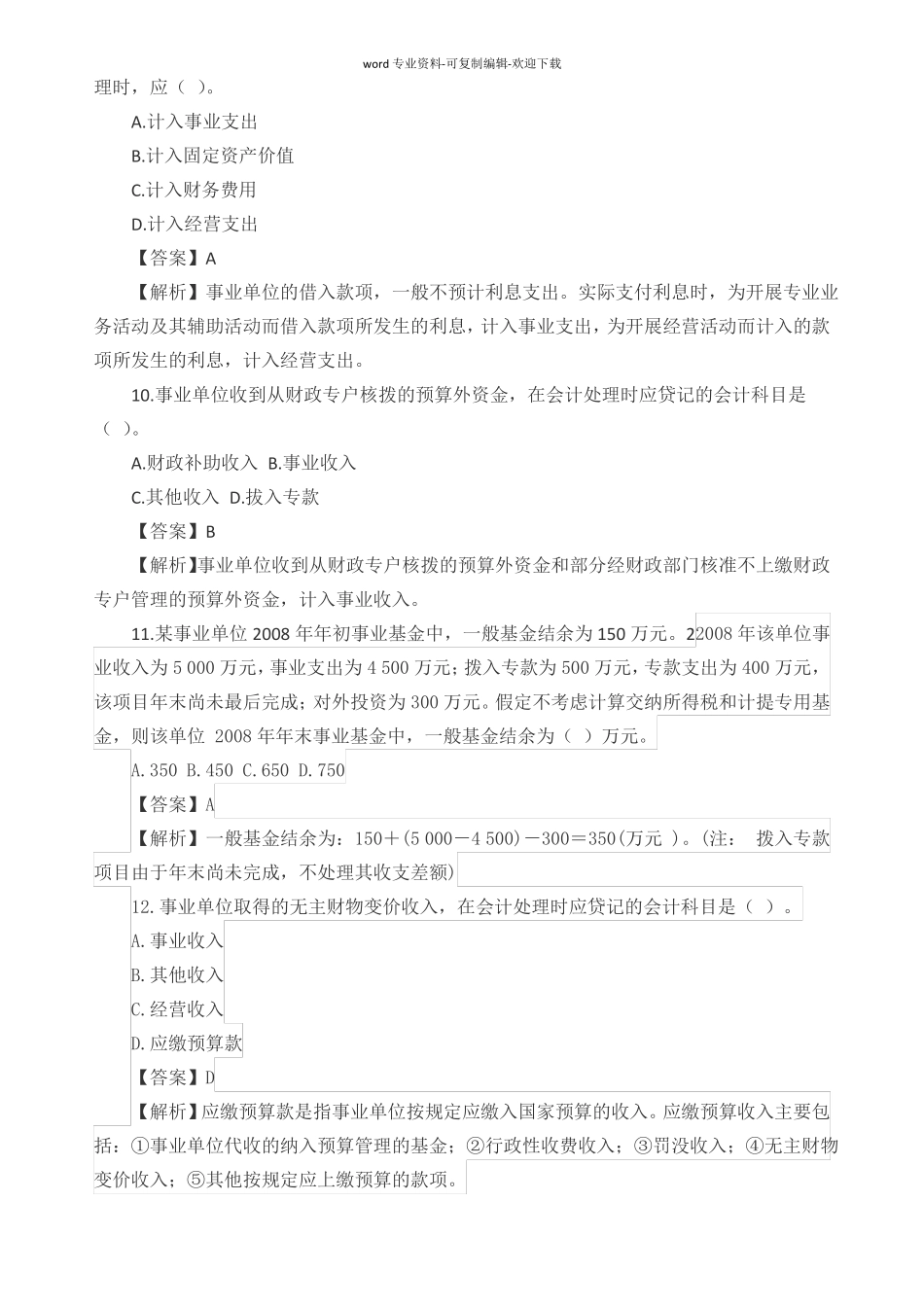 行政事业单位财务与会计招聘考试练习题_第3页