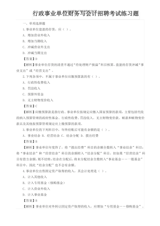 行政事业单位财务与会计招聘考试练习题