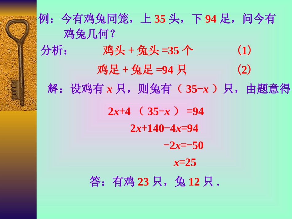 鸡兔同笼-应用一元一次方程_第1页