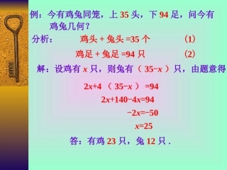 鸡兔同笼-应用一元一次方程