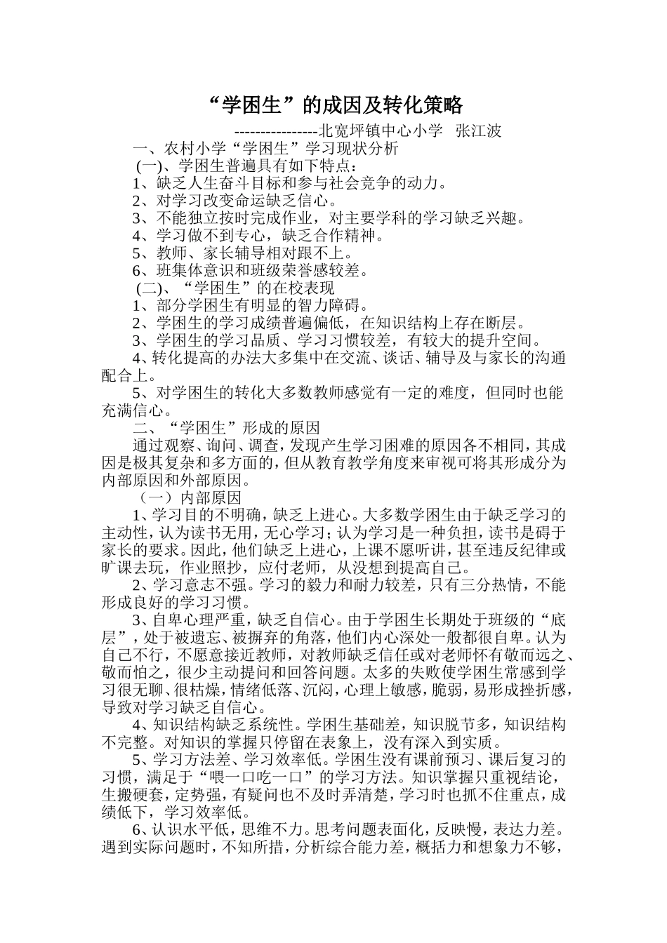 学困生的成因及转化MicrosoftWord文档_第1页