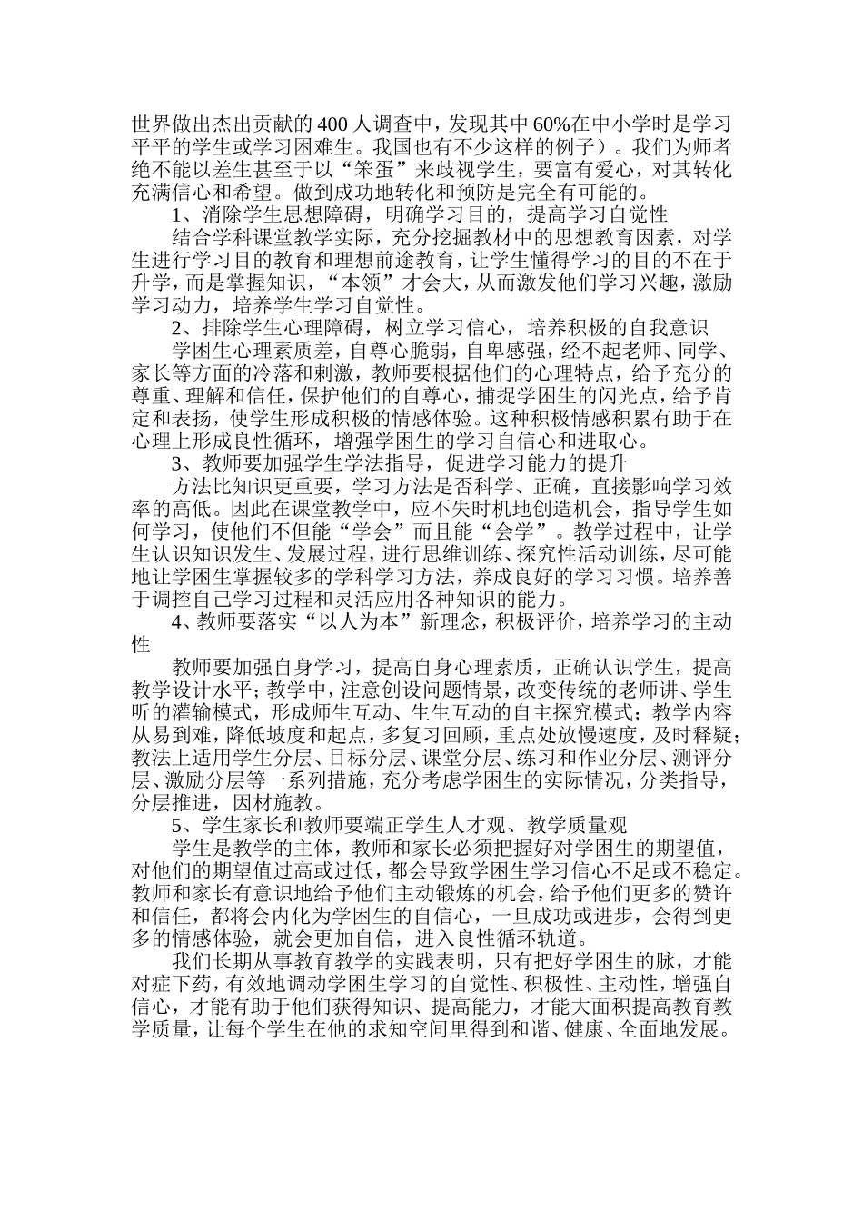 学困生的成因及转化MicrosoftWord文档_第3页