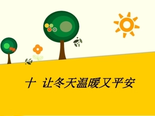 (2016年秋季版)《十-让冬天温暖又平安》课件