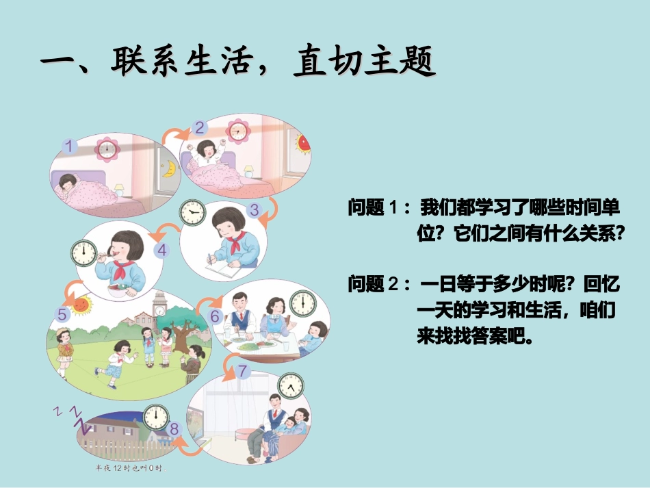 人教2011版小学数学三年级二十四时计时法课件_第2页