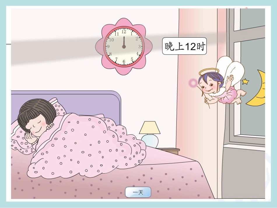 人教2011版小学数学三年级二十四时计时法课件_第3页