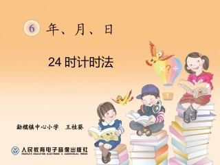 人教2011版小学数学三年级二十四时计时法课件