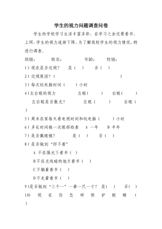 学生视力情况调查问卷