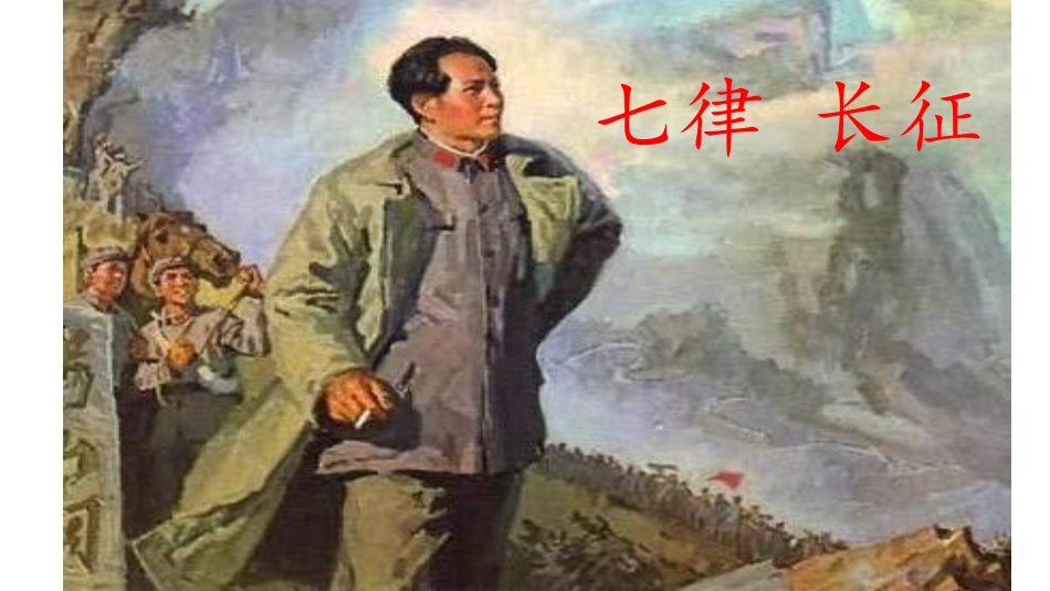 七律-长征-课件_第1页