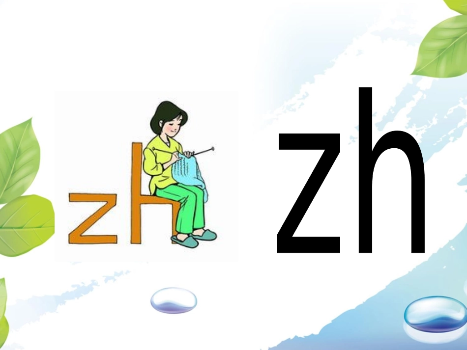 《zh-ch-sh-r》课件2_第3页