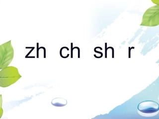 《zh-ch-sh-r》课件2
