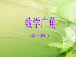 小学数学2011版本小学四年级广角
