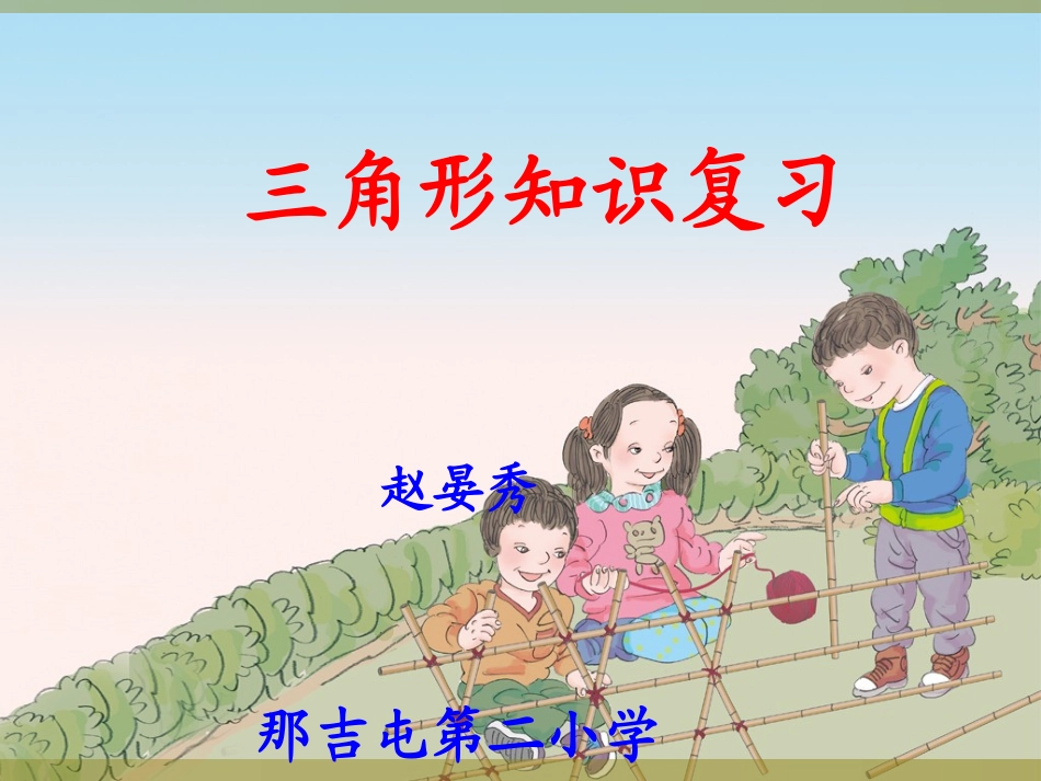 小学数学2011版本小学四年级三角形知识复习_第1页