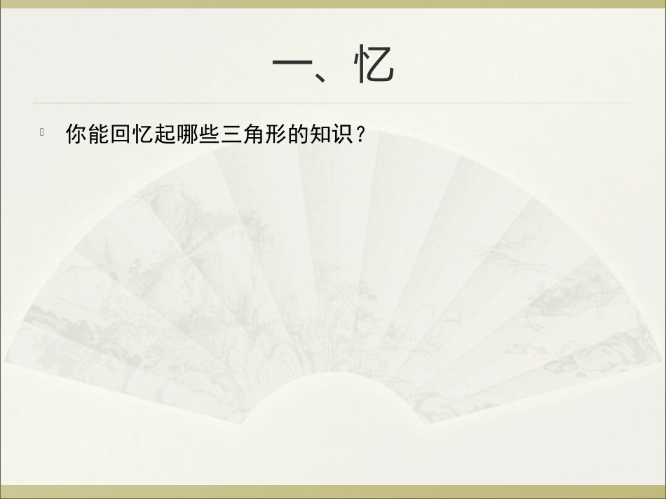 小学数学2011版本小学四年级三角形知识复习_第2页