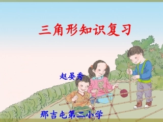 小学数学2011版本小学四年级三角形知识复习