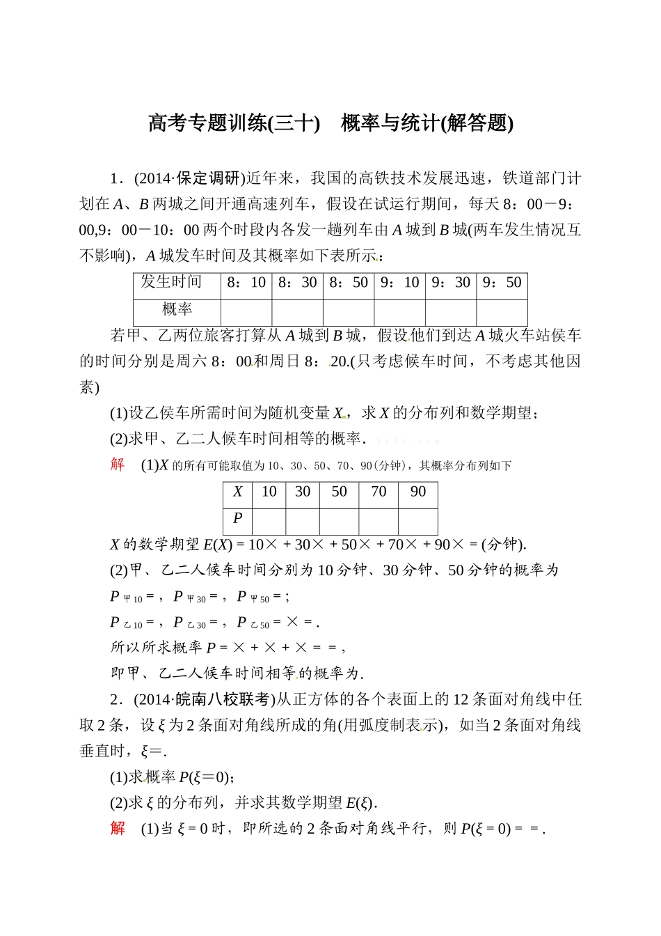 2015高考数学二轮专题复习题30：概率与统计解答题(含解析)_第1页