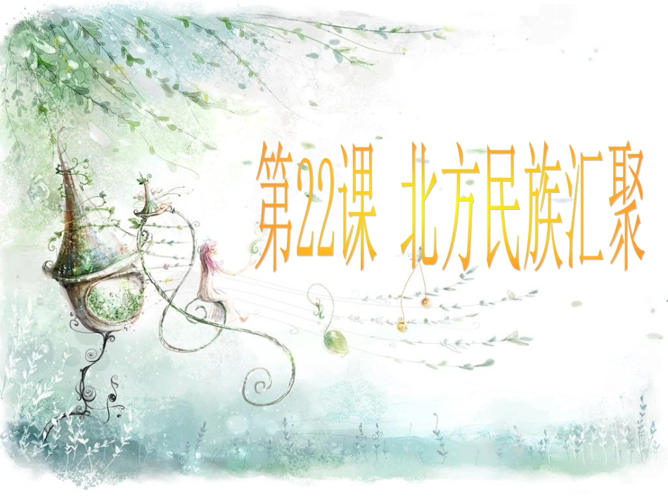 第22课--北方的民族汇聚课件_第1页