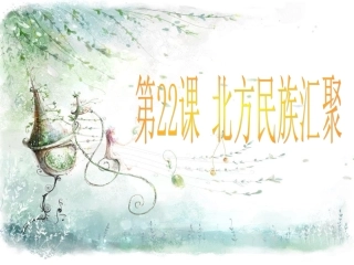第22课--北方的民族汇聚课件