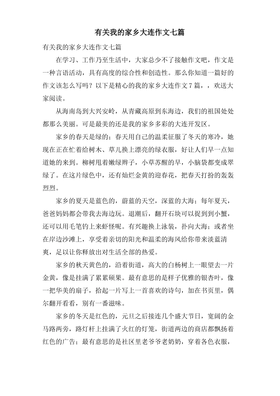 有关我的家乡大连作文七篇_第1页