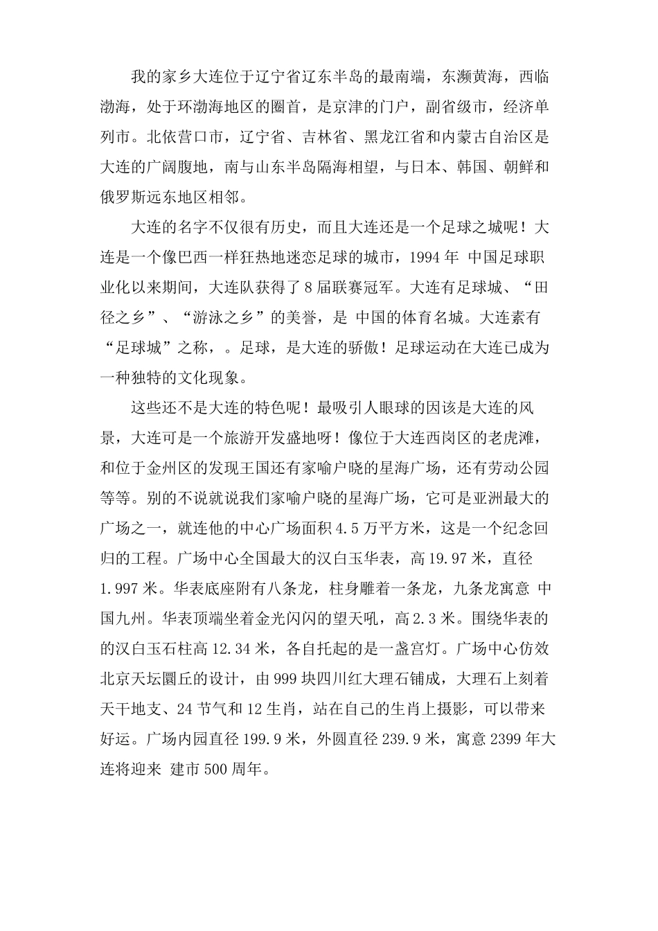 有关我的家乡大连作文七篇_第3页