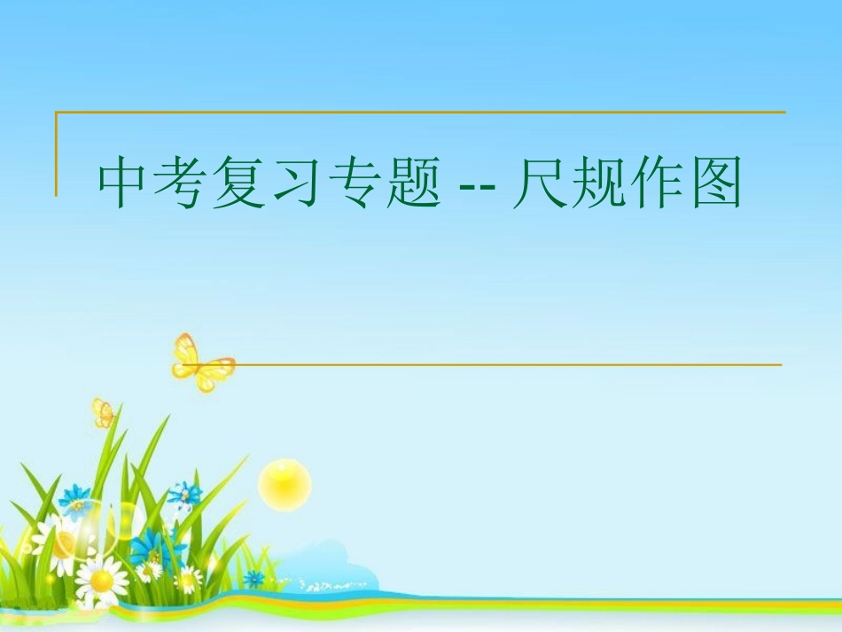 中考数学专题复习《尺规作图》_第1页