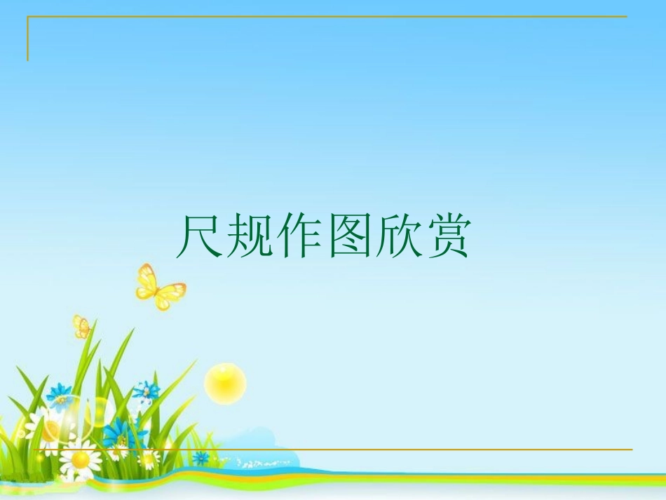中考数学专题复习《尺规作图》_第2页