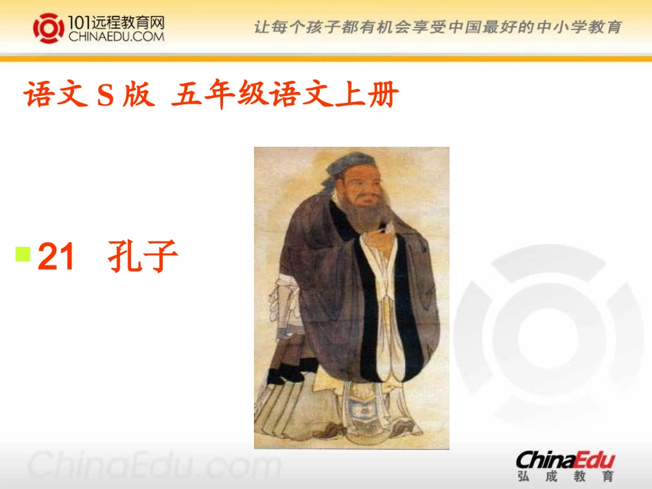 语文S版小学五上《孔子》ppt课件_第1页