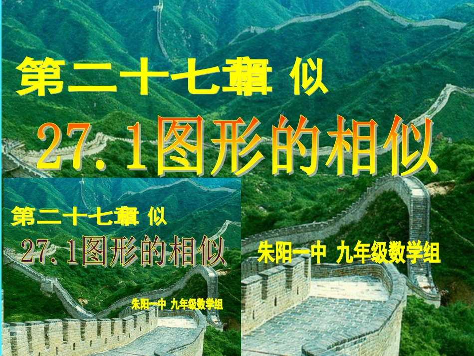 第二十七章27[1].1图形的相似_第1页