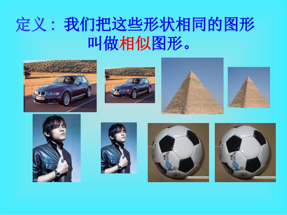 第二十七章27[1].1图形的相似_第3页