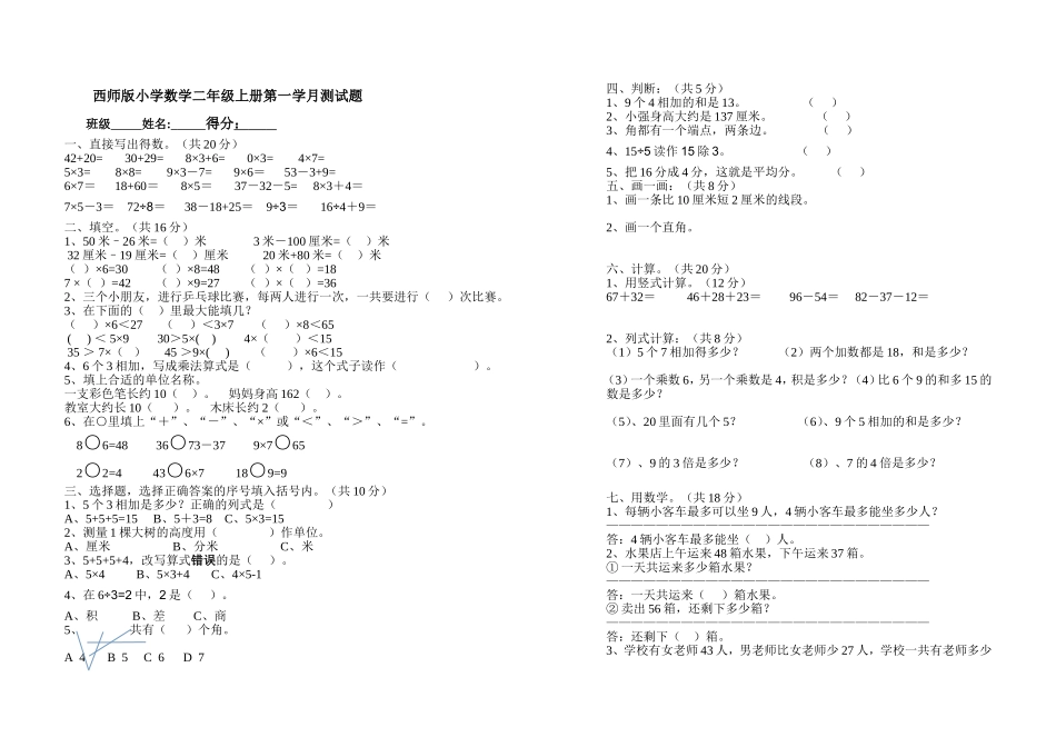 西师版二年级数学学月测试题_第1页